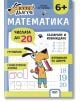 Куче Дългуче: Математика 6+ - Колектив - Момиче, Момче - СофтПрес - 9786192741693-1-thumb