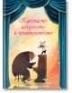 На корицата на "Кученцето, цигулката и приятелството" са изобразени мече, свирещо на пиано, и мишка с цигулка върху пианото, на фона на сини сценични завеси, което създава очарователна илюстрация на детски книги.-thumb
