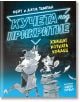 Книга "Кучета под прикритие хващат котката крадец" с корица с илюстрации на вълк в костюм и малка лисица с лупа до тухлена стена - забавен детски детективски роман.-2-thumb