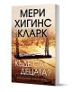 Къде са децата? - Мери Хигинс Кларк - Бард - 9786190300861-1-thumb