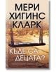 Къде са децата? - Мери Хигинс Кларк - Бард - 9786190300861-2-thumb