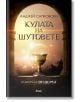 Кулата на шутовете - Анджей Сапковски - Жена, Мъж, Момиче, Момче - Сиела - 9789542831716-thumb
