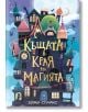 Причудлива илюстрована корица на книга с вълшебна крива къща с много кули и прозорци под звездно небе, напомняща детско фентъзи. Българското заглавие гласи: Кулата в края на времето.-2-thumb