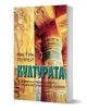 Културата. Историята на човечеството от пещерните рисунки до кей-поп - Мартин Пъчнър - Жена, Мъж - Труд - KULTURATA-1-thumb