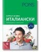 Курсът за мен: Италиански, ниво А1/А2 самоучител с аудио за сваляне - PONS - 9789543442928-2-thumb