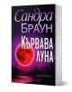 Кървава луна от Сандра Браун, издадена от издателство Хермес, впечатляваща с корица - голяма червена луна над мрачна, безлистна гора в загадъчни виолетови нюанси.-1-thumb