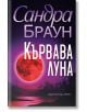 Корица на книгата "Кървава луна" от Сандра Браун, издателство Хермес - голяма червена луна изгрява над тъмен силует на дърветата в нощното небе.-2-thumb