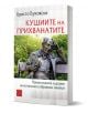 3D визуализираната корица показва бронзова статуя на седнал мъж с инструмент и български текст: "КУШИИТЕ НА ПРИХВАНАТИТЕ. Премълчаните лудории на истинските габровски зевзеци" от Христо Буковски, вдъхновен от българската история.-1-thumb