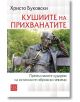 Корица на "Кушиите на прихванатите. Премълчаните лудории на истинските габровски зевзеци" от Христо Буковски: бронзова статуя на усмихнат възрастен мъж с тръба, заглавие на червена кирилица на зелен и бял фон.-2-thumb