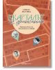 Корицата на книгата е на български език: Кварталът на художниците. Кварталът на артистите от Никол Вълчева, с илюстрирани карти, сгради и снимки на три български творци София на цветни маркери. Подзаглавие: "В България има много градове, които не могат да-4-thumb
