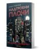 Корицата на "Квартални съновидения - книга 2: Надгробни плочи" е изобразен нощен градски пейзаж със светещи прозорци и зелена ръка на зомби, което подсказва за свръхестествени истории и хорър разкази от Емил Минчев.-1-thumb