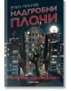 Корица на книга с тъмни апартаменти под лунно небе и зелена ръка на зомби, която се издига от земята. Българският текст загатва за свръхестествени истории и хорър разкази: Емил Минчев, Квартални съновидения - книга 2: Надгробни плочи.-2-thumb
