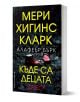 Къде са децата днес? - Алафеър Бърк, Мери Хигинс Кларк - Жена, Мъж - Бард - 9786190302254-1-thumb