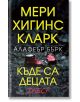 Къде са децата днес? - Алафеър Бърк, Мери Хигинс Кларк - Жена, Мъж - Бард - 9786190302254-2-thumb