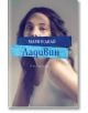 Корица на книга с жена с дълга коса, която гледа към камерата. В сини правоъгълници е изобразен текст на руски език: Мари Н Диай и Ладивин. В долната част се вижда издателство Парадокс заедно с думата PARADOX.-2-thumb