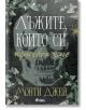 Корицата на книгата "Лъжите, които си присвоихме" показва голям череп, заобиколен от лозя и листа, със заглавие на кирилица. Историята следва Холоу момчета от Монти Джей. В долната част се появява логото на издателство Сиела.-2-thumb