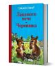 Лакомото мече. Чернишка е българска детска книжка с две игриви мечета, които изследват тревиста, пълна с цветя горска поляна.-1-thumb