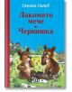 Корица на книгата за "Лакомото мече. Чернишка" с две игриви мечета в тревисто поле с цветя, птица на клонче, син фон, червен гръбнак и български текст-идеален за фенове на книги за природата.-2-thumb