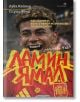 Ламин Ямал. Момчето чудо - Наследникът, когото никой не очакваше толкова скоро - Лука Кайоли, Сирил Коло - Жена, Мъж, Момиче, Момче - Локус Пъблишинг - 9789547834590-thumb