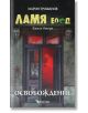 Ламя ЕООД, книга 2: Освобождение - Марин Трошанов - Фаетон - 3800083821557-thumb