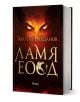 Книга със заглавие Ламя ЕООД от Марин Трошанов. На корицата над заглавието са изобразени светещи, застрашителни очи, а на кирилица - илюстрация на дракон. Издателство Сиела е издателят.-1-thumb