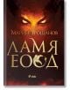 Корицата на книгата Ламя ЕООД от Марин Трошанов със светещи очи и силует на дракон на тъмен, огнен фон. Логото на издателство Сиела се появява в долната част.-2-thumb