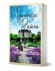 Лавандуловата градина" е българско издание на Lucinda Riley с корица на жена в лавандулово поле край луксозно шато и синьо небе, разкриващ тайните на френско семейство дьо ла Мартиниер.-1-thumb