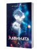 Лавината - Юлияна Дончева - Жена, Мъж - Книгомания - 9786191954209-1-thumb
