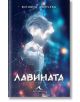 Лавината - Юлияна Дончева - Жена, Мъж - Книгомания - 9786191954209-2-thumb