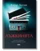Корицата на книгата за Лъжкинята: двуетажна синя къща с червена врата, над която има отворена книга с петна от кръв. Заглавието Лъжкинята и авторът Клеър Дъглас са на български език.-2-thumb
