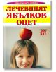 Лечебният ябълков оцет - Надя Пери - Хомо Футурус - 9789548231312-thumb