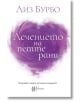Лечението на петте рани - Лиз Бурбо - Ентусиаст - 9786191643790-2-thumb