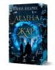 Корицата на книгата "Ледена жар" от Илона Андрюс, издание на издателство Ера, представя две силуетни фигури пред светещ син портал, обграден от плаващи ледени късове, със златен текст на кирилица и графики на ледена тематика.-1-thumb