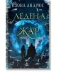 Корица на книга с двама души - мъж и жена, силуети на фона на син, леден магически портал с руини на града на заден план. Заглавието на кирилица гласи "Ледена жар" от Илона Андрюс, издадена от издателство Ера, украсена с ледени кристали.-2-thumb