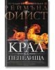 Легенда за Огнегривия, книга 1: Крал на пепелища - Реймънд Фийст - Жена, Мъж, Момиче, Момче - Бард - 9789546558596-thumb