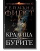 Легенда за Огнегривия, книга 2: Кралица на бурите - Реймънд Фийст - Жена, Мъж, Момиче, Момче - Бард - 9786190300410-2-thumb