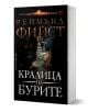 Легенда за Огнегривия, книга 2: Кралица на бурите - Реймънд Фийст - Жена, Мъж, Момиче, Момче - Бард - 9786190300410-1-thumb