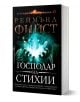 Легенда за Огнегривия, книга 3: Господар на стихии - Реймънд Фийст - Жена, Мъж, Момиче, Момче - Бард - 9786190301660-1-thumb