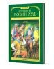 Зелена корица на книга със заглавие "Легендата за Робин Худ - твърди корици" на български, илюстровано издание с Робин Худ и спътниците му в средновековни дрехи на фона на гъста гора.-1-thumb