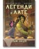 Корица на Легенди и лате - с порезка: две фентъзи героини-жена с лилава кожа и рога, и зелена орк жена-работят заедно в уютно кафе.-2-thumb
