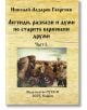 Легенди, разкази и думи по старите берковски друми, част 1 - Николай Георгиев - Жена, Мъж - Гута-Н - 9786197813029-thumb