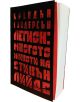 Легион: Многото животи на Стивън Лийдс - Брандън Сандерсън - Жена, Мъж, Момиче, Момче - Артлайн Студиос - 9786191932108-4-thumb
