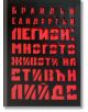 Легион: Многото животи на Стивън Лийдс - Брандън Сандерсън - Жена, Мъж, Момиче, Момче - Артлайн Студиос - 9786191932108-1-thumb