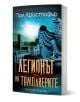 Легионът на тамплиерите - Пол Кристофър - Жена, Мъж - Бард - 9786190303671-1-thumb
