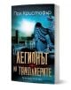 Легионът на тамплиерите - Пол Кристофър - Жена, Мъж - Бард - 9786190303671-1-thumb