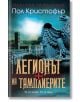 Корицата на книгата на български език за "Легионът на тамплиерите" от Пол Кристофър, издадено от издателство Бард, с внушителна каменна статуя на орел на преден план и градски пейзаж зад нея.-2-thumb