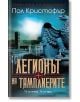 Легионът на тамплиерите - Пол Кристофър - Жена, Мъж - Бард - 9786190303671-2-thumb