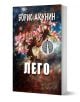 Лего - Борис Акунин - Жена, Мъж - Еднорог - 9789543653126-1-thumb