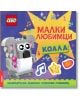 Lego: Малки любимци – Коала - Колектив (Детски) - Момиче, Момче - Артлайн Студиос - 9786191936038-1-thumb