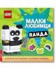 Lego: Малки любимци – Панда - Колектив (Детски) - Момиче, Момче - Артлайн Студиос - 9786191936045-1-thumb